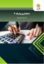 کتاب حسابداری پیشرفته 2 اثر حسین کرباسی یزدی
